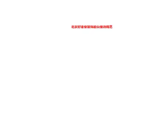 北京好来家装饰前台接待规范
