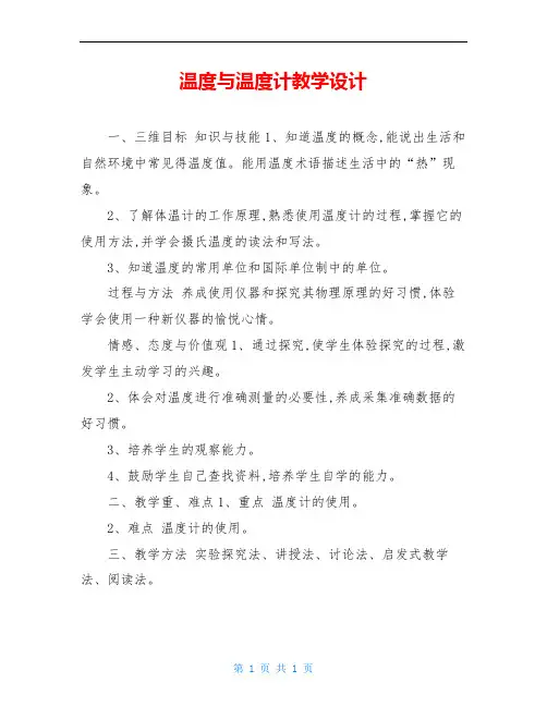 温度与温度计教学设计