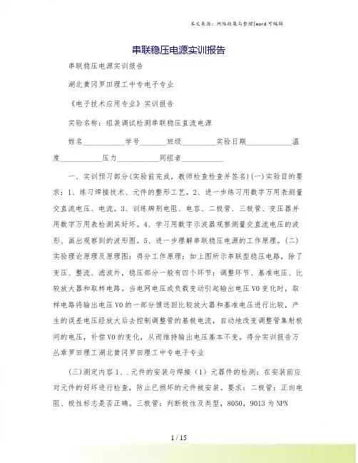串联稳压电源实训报告.doc