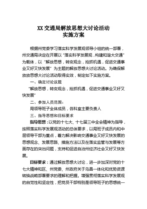 州交通局解放思想大讨论活动实施方案