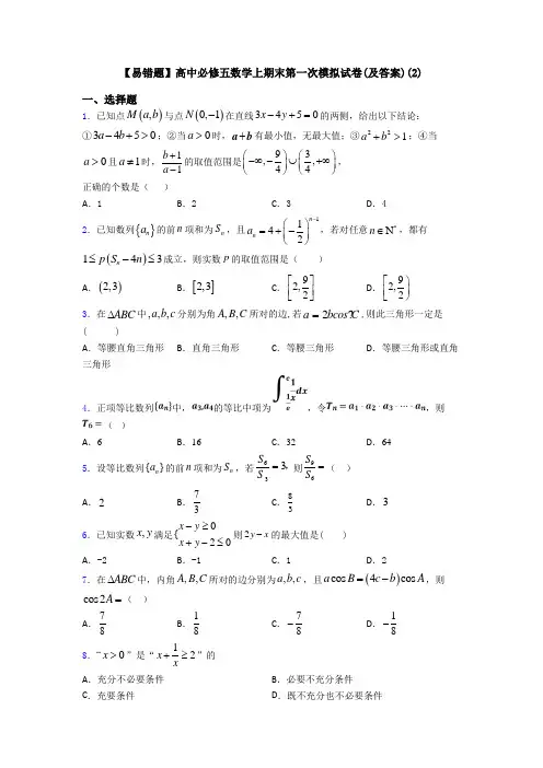 【易错题】高中必修五数学上期末第一次模拟试卷(及答案)(2)