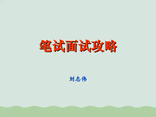 笔试面试攻略培训讲义(ppt 88页)