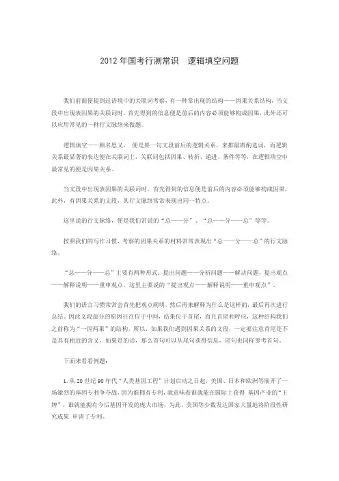 2012年国考行测常识  逻辑填空问题
