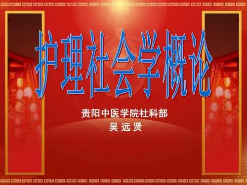 吴护社绪论PPT终结稿