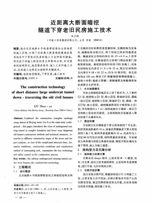 近距离大断面暗挖隧道下穿老旧民房施工技术