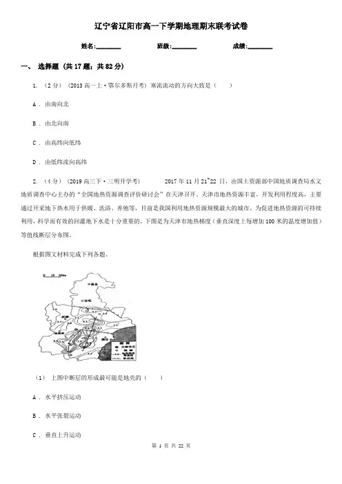 辽宁省辽阳市高一下学期地理期末联考试卷