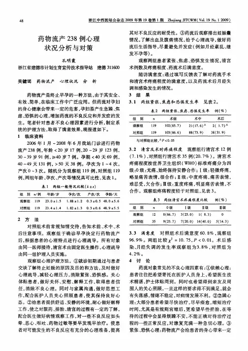 药物流产238例心理状况分析与对策