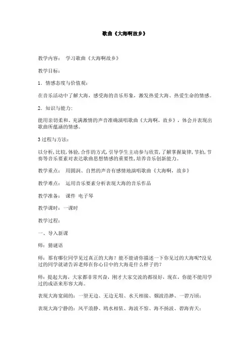 大海啊故乡一音乐教案