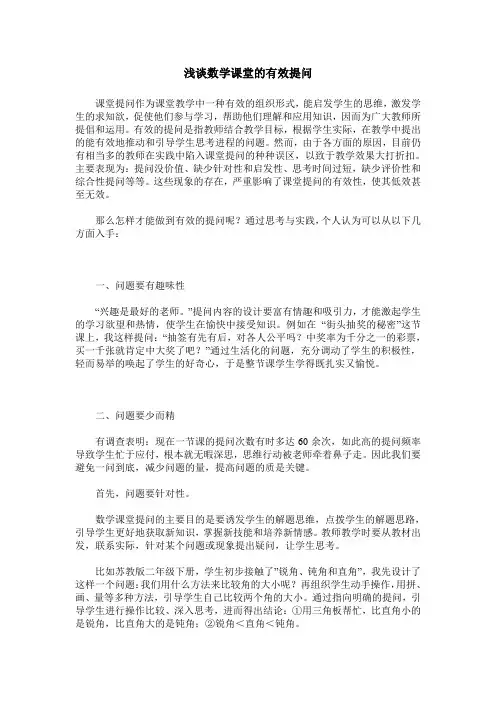 浅谈数学课堂的有效提问