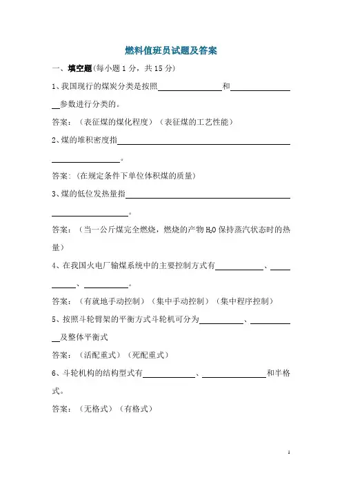 火电厂330WM燃料值班员培训试题