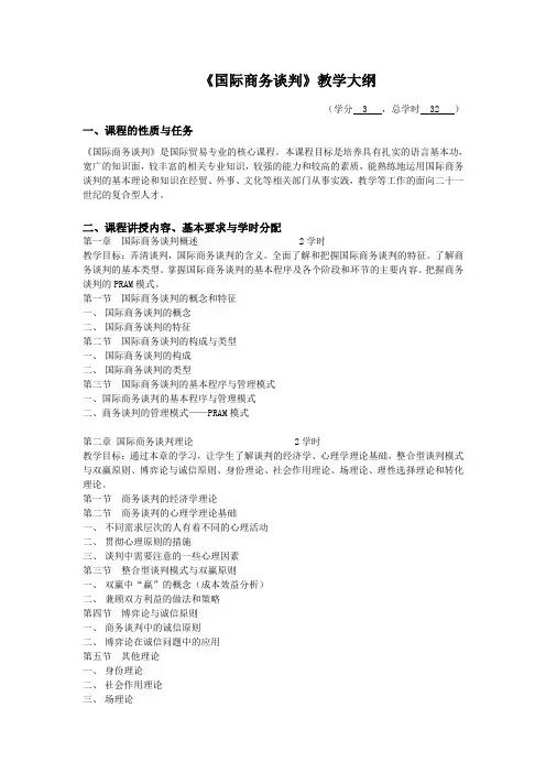 《国际商务谈判》教学大纲