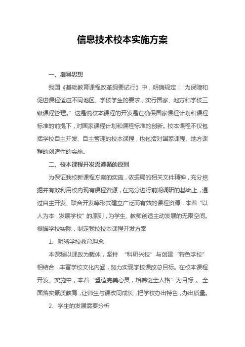 信息技术校本实施方案