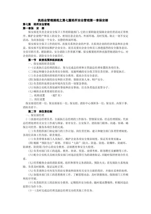 洗浴业管理规范之第七篇浴所安全管理第一章保安部