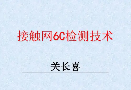 接触网6C检测技术