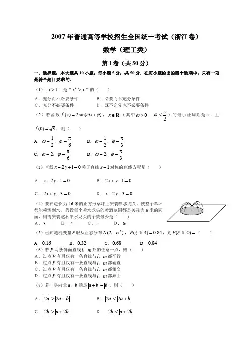 2007年高考试题——数学理(浙江卷)