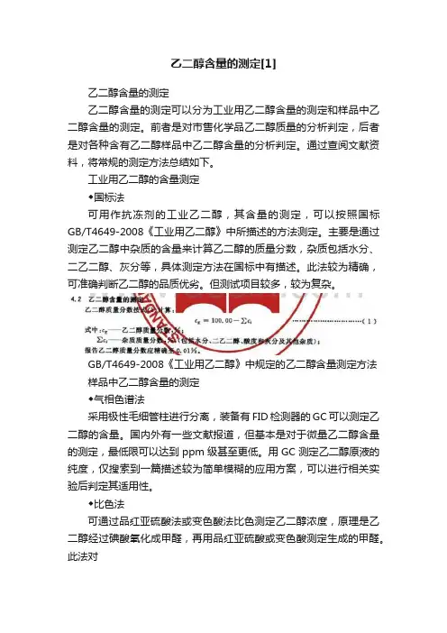 乙二醇含量的测定[1]