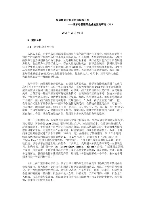 异质性创业机会的识别与开发——两家母婴用品企业的案例研究(中)