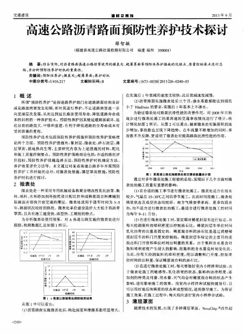 高速公路沥青路面预防性养护技术探讨
