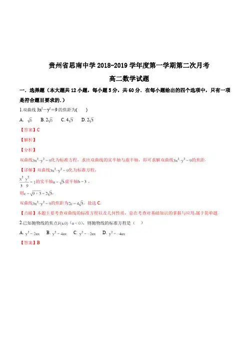 贵州省铜仁市思南中学2018-2019学年高二上学期第二次月考数学试题(解析版)