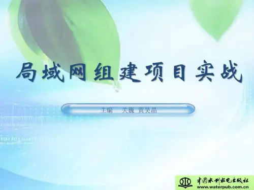 1局域网组建项目实战_项目一