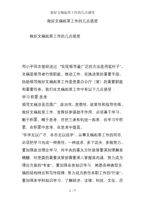 做好文稿起草工作的几点感受