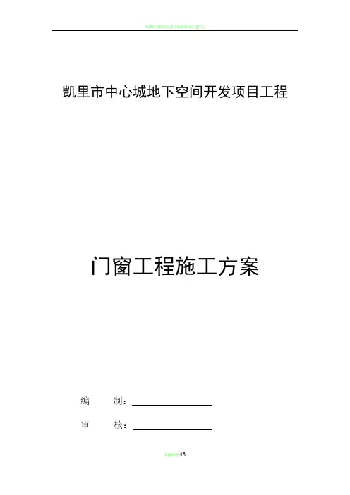 门窗工程施工方案43056