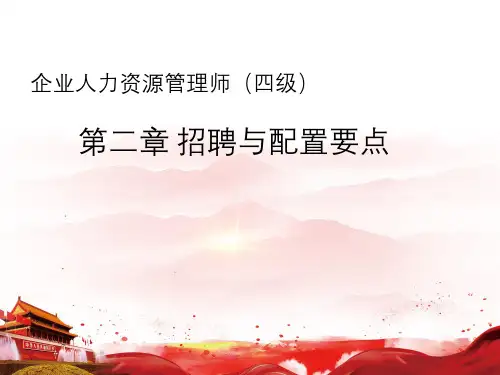 企业人力资源管理师(四级)第二章招聘与配置要点