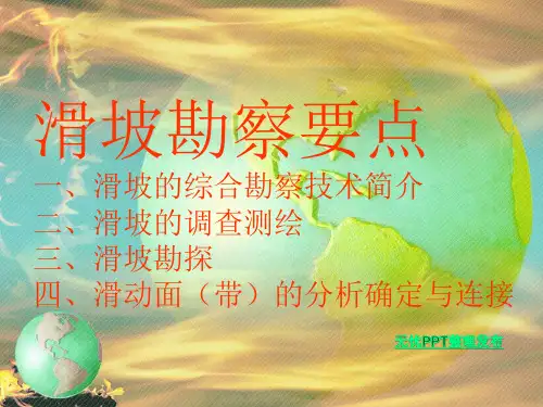 滑坡勘察