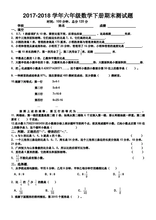 2017-2018学年最新人教版六年级下册数学期末测试题