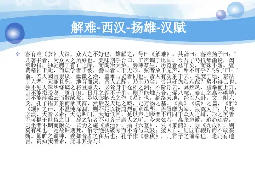 解难-西汉-扬雄-汉赋
