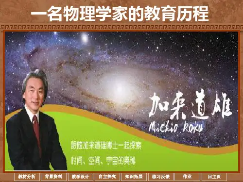 人教版高中语文必修3 一名物理学家的教育历程 PPT课件
