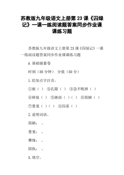 苏教版九年级语文上册第23课囚绿记一课一练阅读题答案同步作业课课练习题