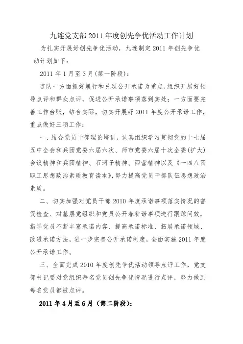 2011年度创先争优活动工作计划