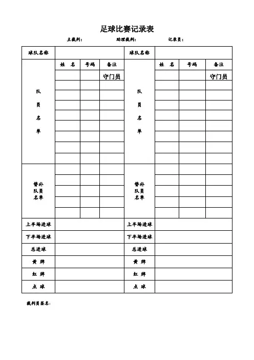 足球联赛记录表