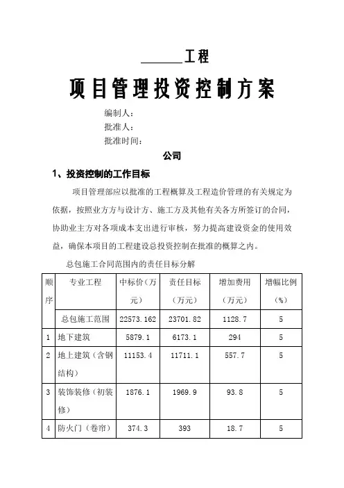 项目管理投资控制方案 2