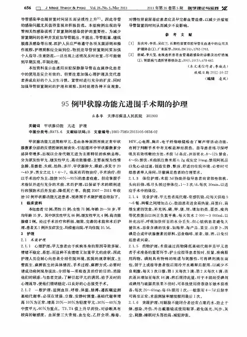 95例甲状腺功能亢进围手术期的护理