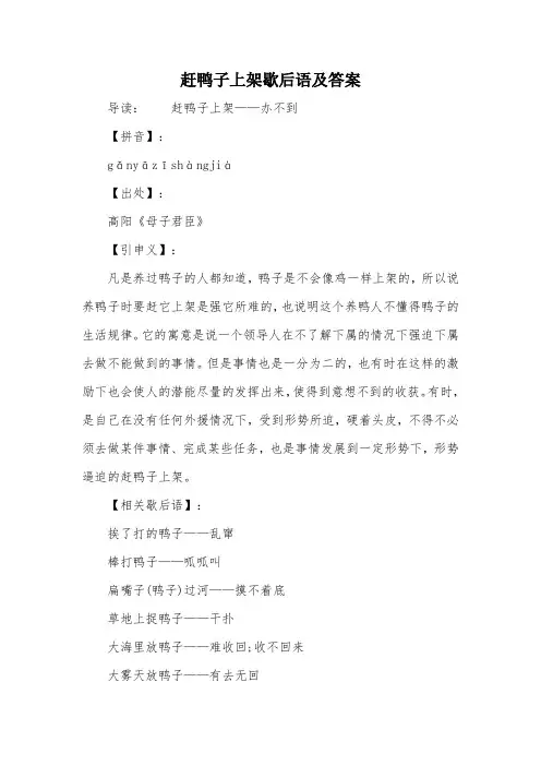 赶鸭子上架歇后语及答案