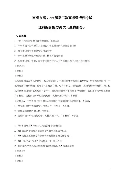 四川省南充市2019届高三下学期第三次高考适应性考试理科综合生物试题 含解析