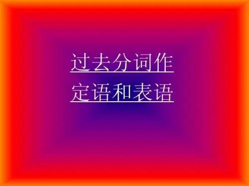 过去分词作定语和表语