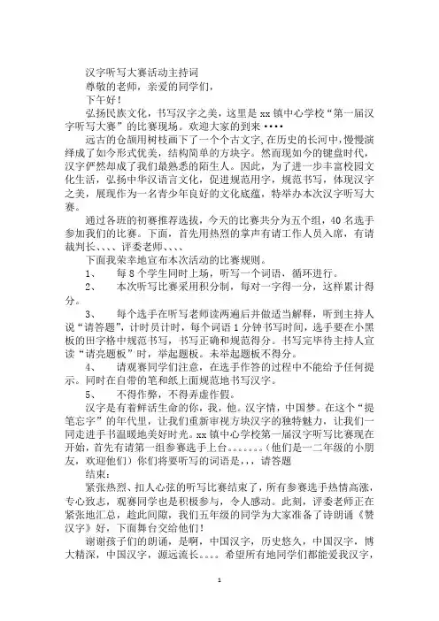 汉字听写大赛活动主持词