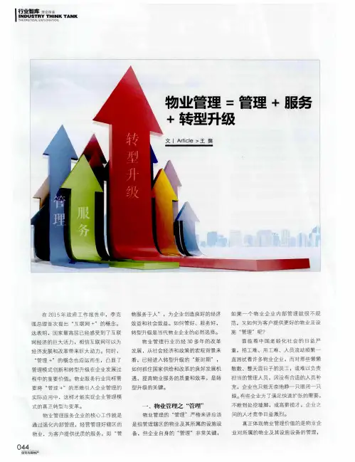 物业管理=管理+服务+转型升级