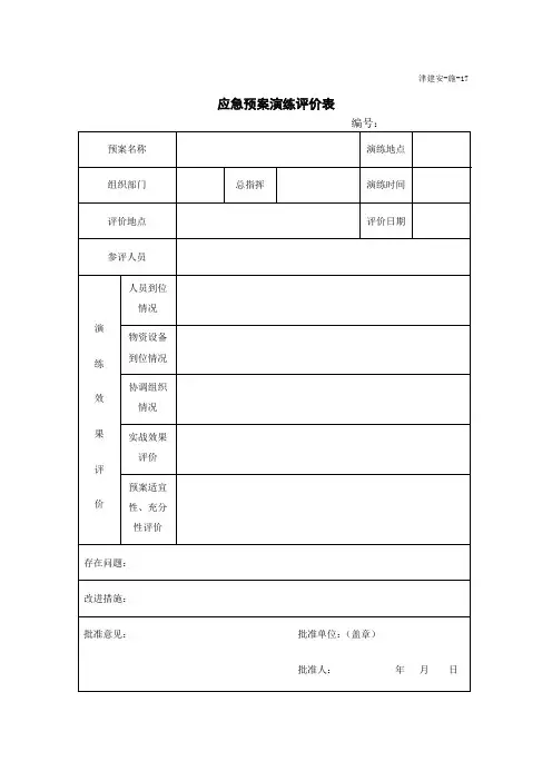应急预案演练评价表