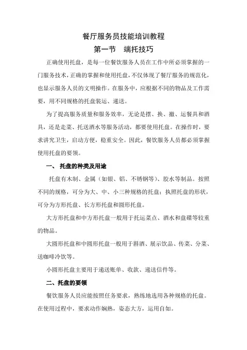 餐厅服务员技能培训教程