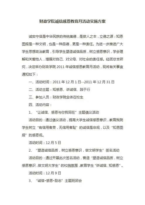 财政学院诚信感恩教育月活动实施方案