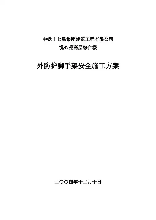 外防护脚手架方案