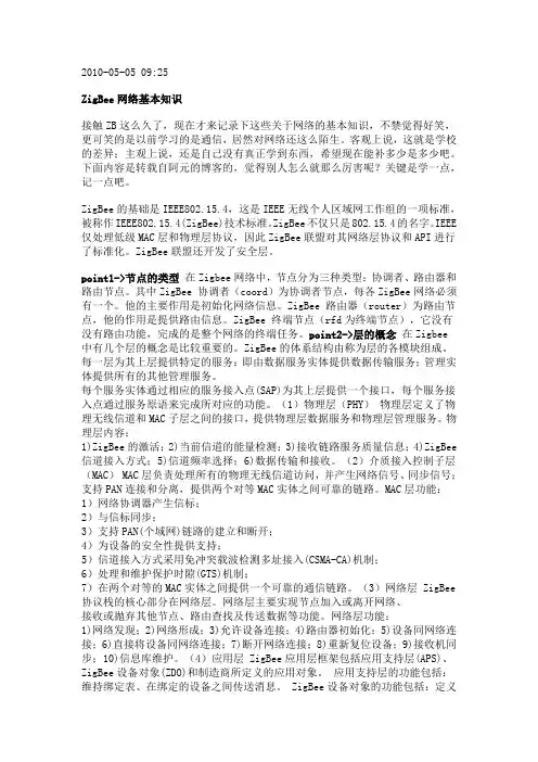 ZigBee网络基本知识