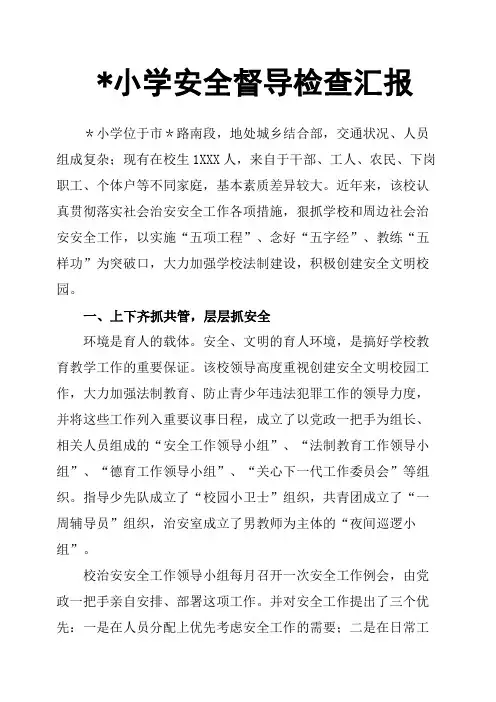 小学安全督导检查汇报