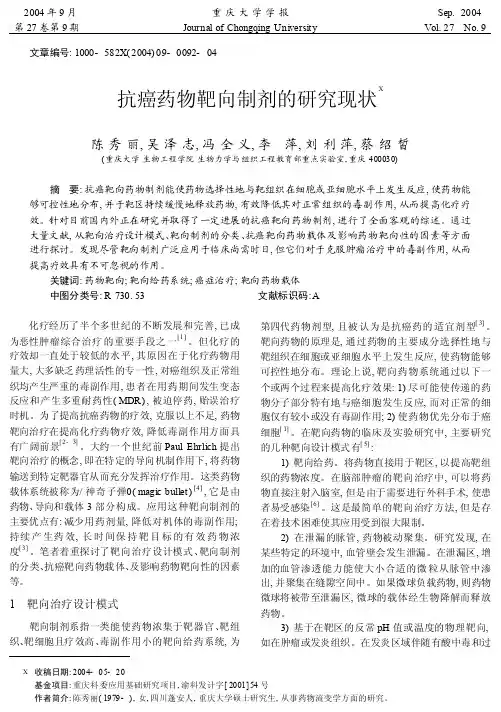 抗癌药物靶向制剂的研究现状