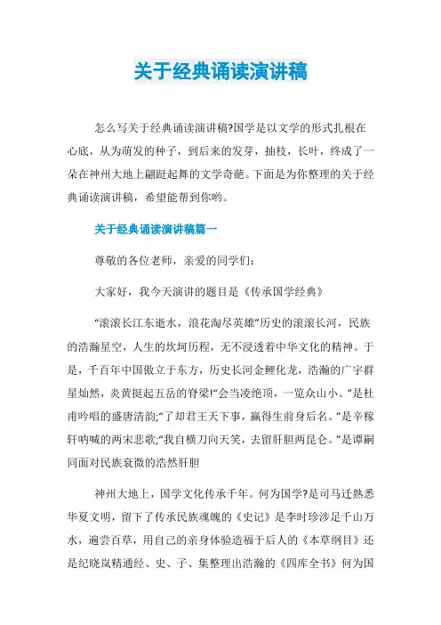 关于经典诵读演讲稿