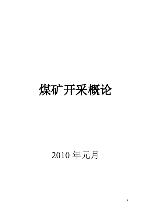 煤矿开采概论